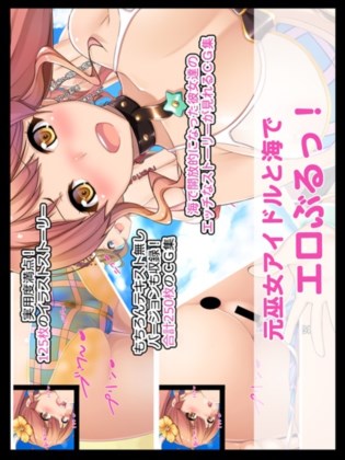 元巫女アイドルと海でエロぶるっ!