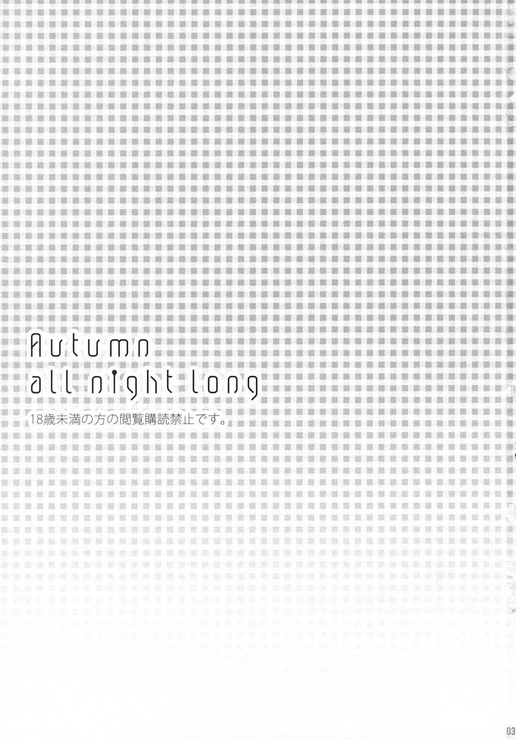 Autumn all night long 2ページ