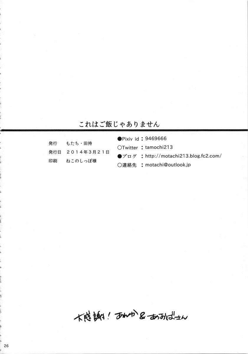 これはご飯じゃありません 25ページ