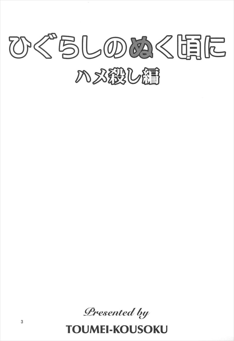 ひぐらしのぬく頃に ハメ殺し編 3ページ