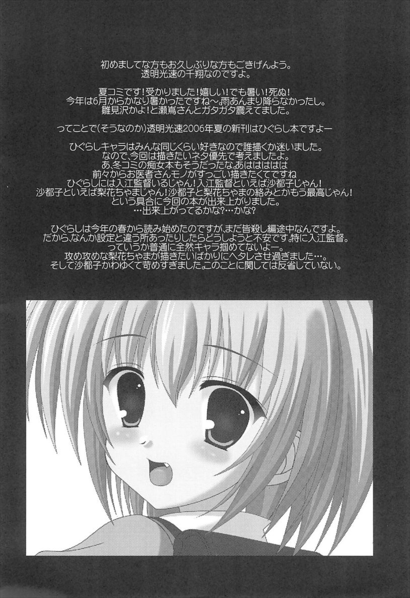 ひぐらしのぬく頃に ハメ殺し編 4ページ