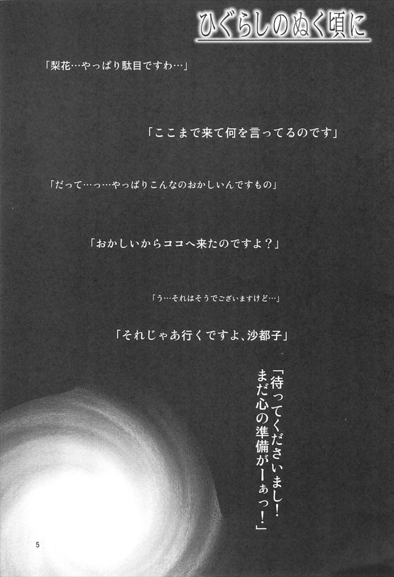 ひぐらしのぬく頃に ハメ殺し編 5ページ