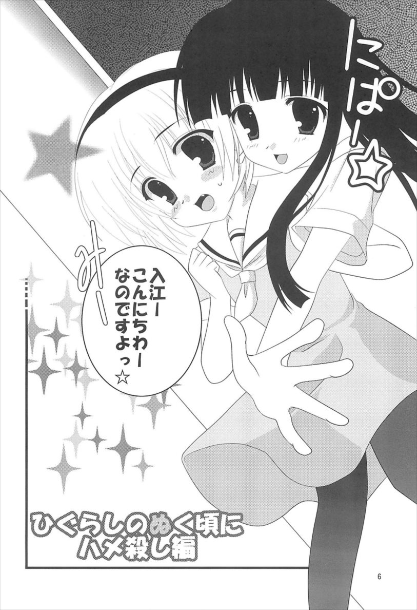 ひぐらしのぬく頃に ハメ殺し編 6ページ