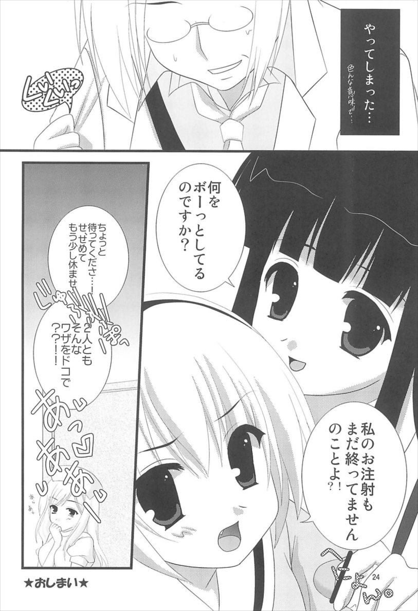 ひぐらしのぬく頃に ハメ殺し編 24ページ