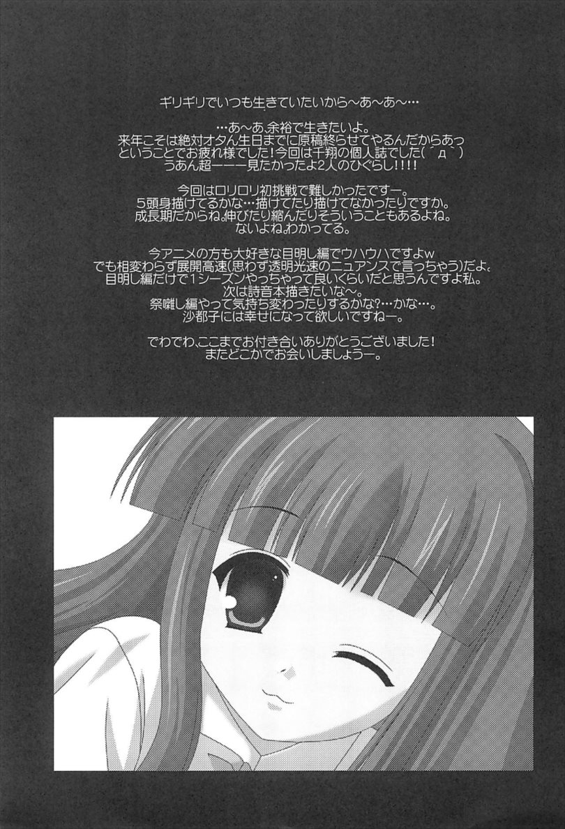 ひぐらしのぬく頃に ハメ殺し編 25ページ