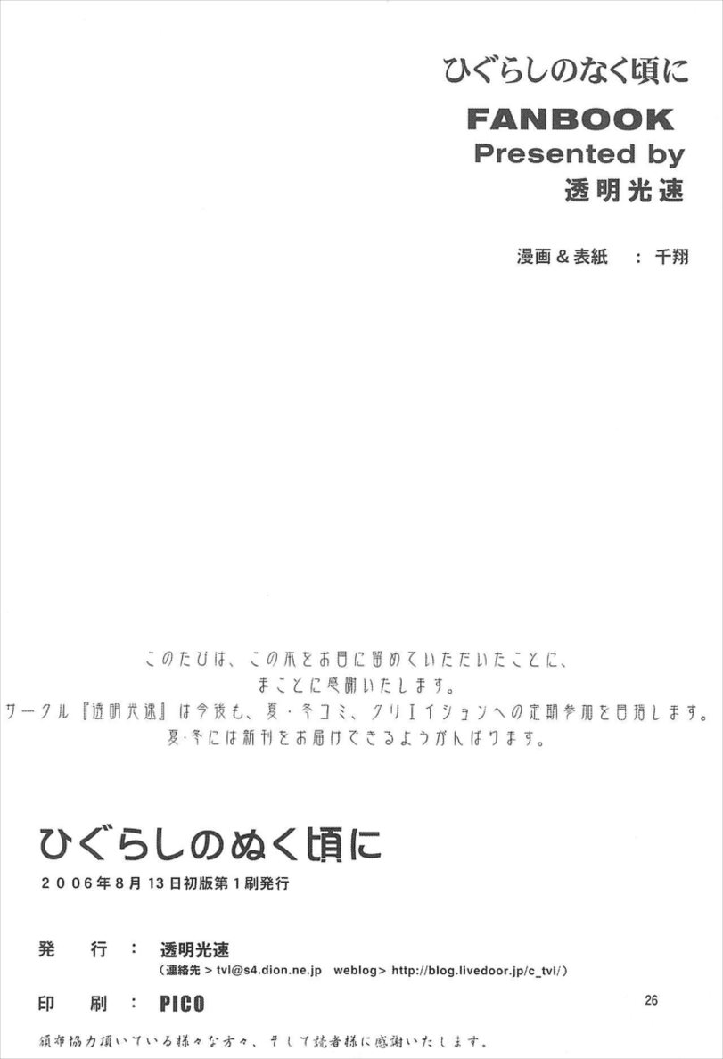 ひぐらしのぬく頃に ハメ殺し編 26ページ