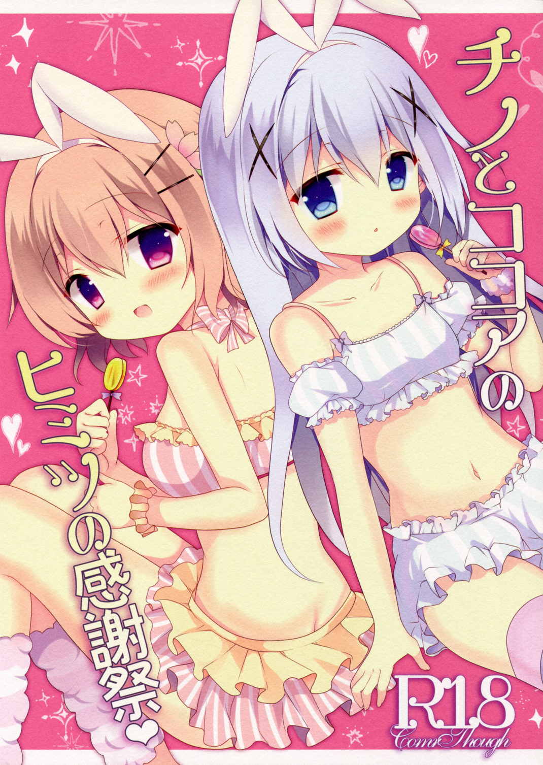 チノとココアのヒミツの感謝祭 1ページ
