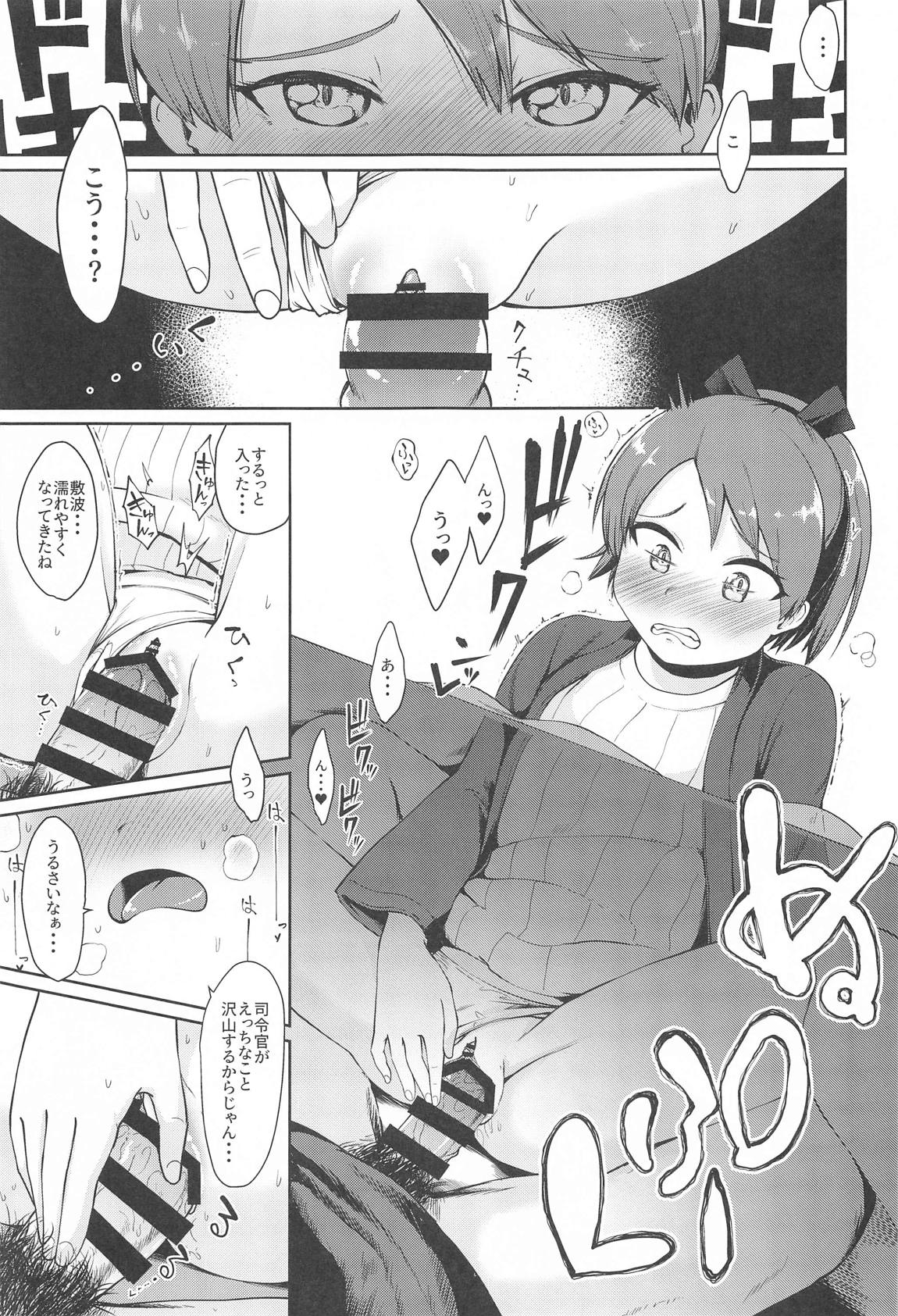 敷波愛合炬燵 10ページ