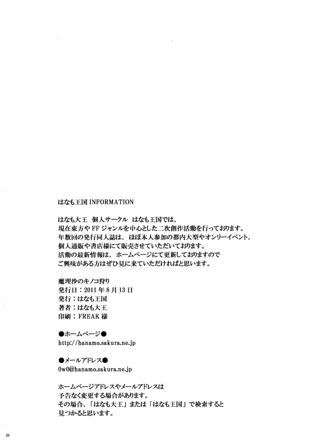 魔理沙のキノコ狩り 25ページ