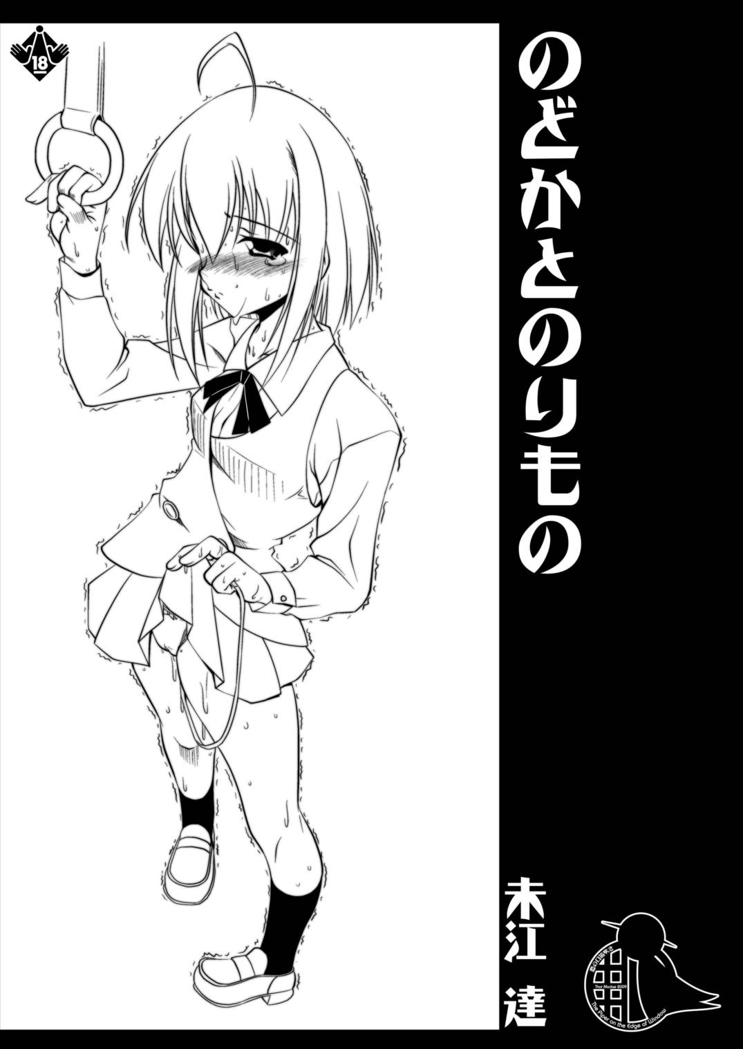 のどかとのりもの 1ページ
