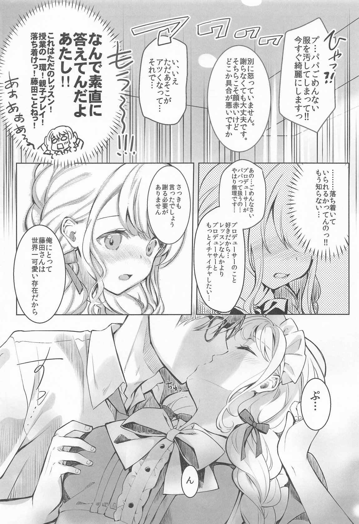 ことねはP活初めたい 5ページ