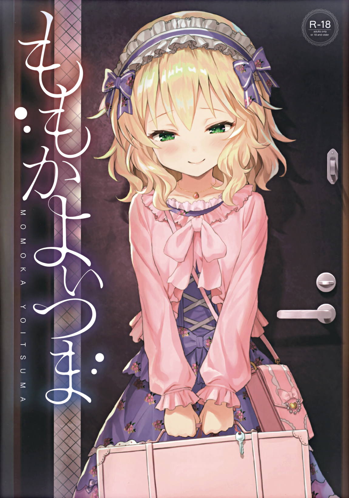 ももかよいつま 1ページ