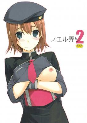 ノエル弄り 2