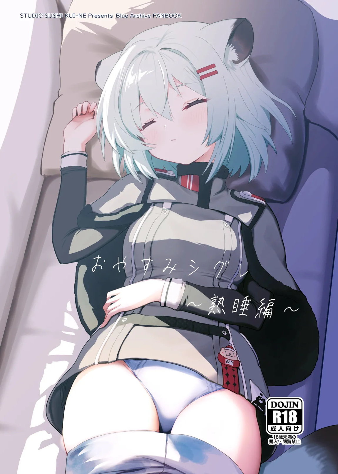 おやすみシグレ～熟睡編～ 1ページ