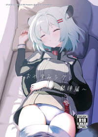 おやすみシグレ～熟睡編～