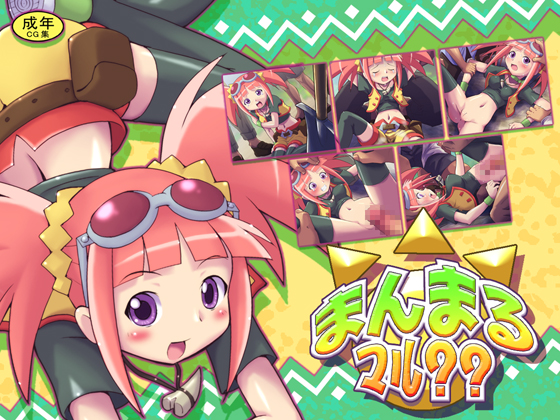 まんまるマル？？ 1ページ