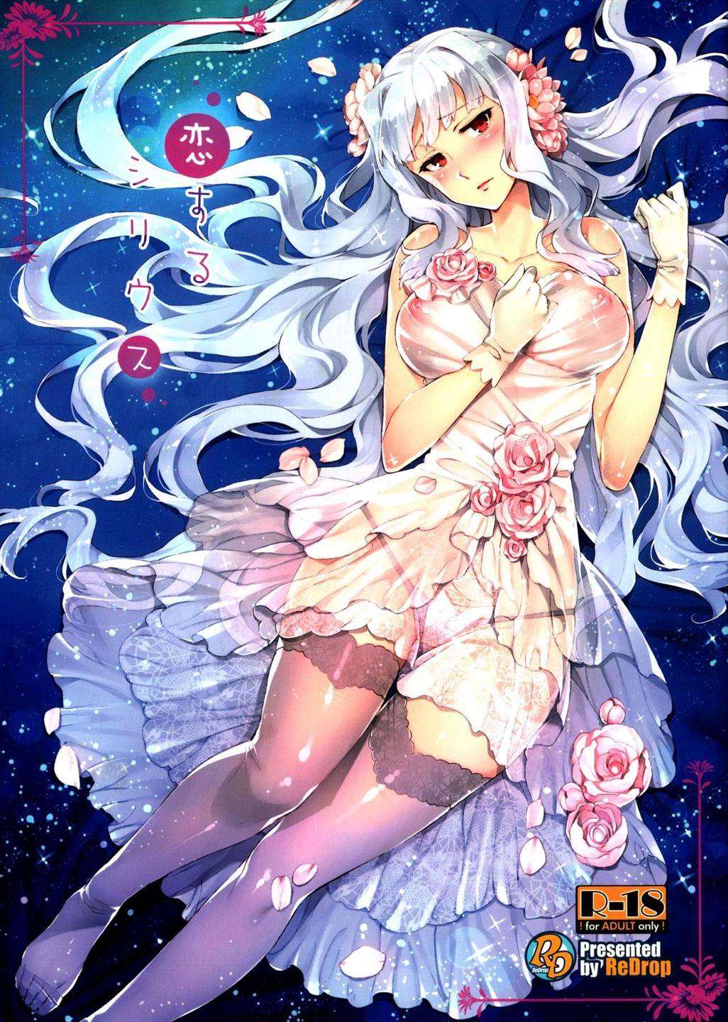 恋するシリウス 1ページ