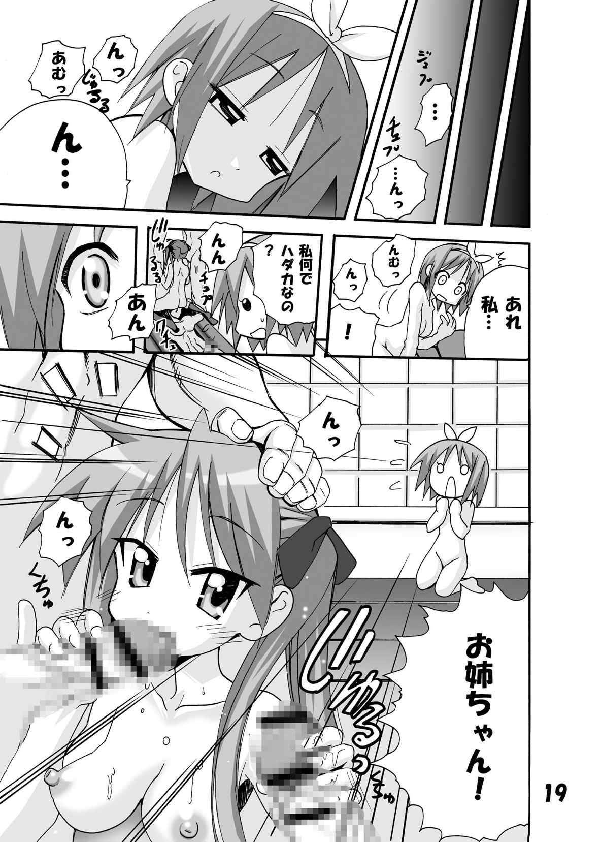かがみんちの家庭の事情 19ページ