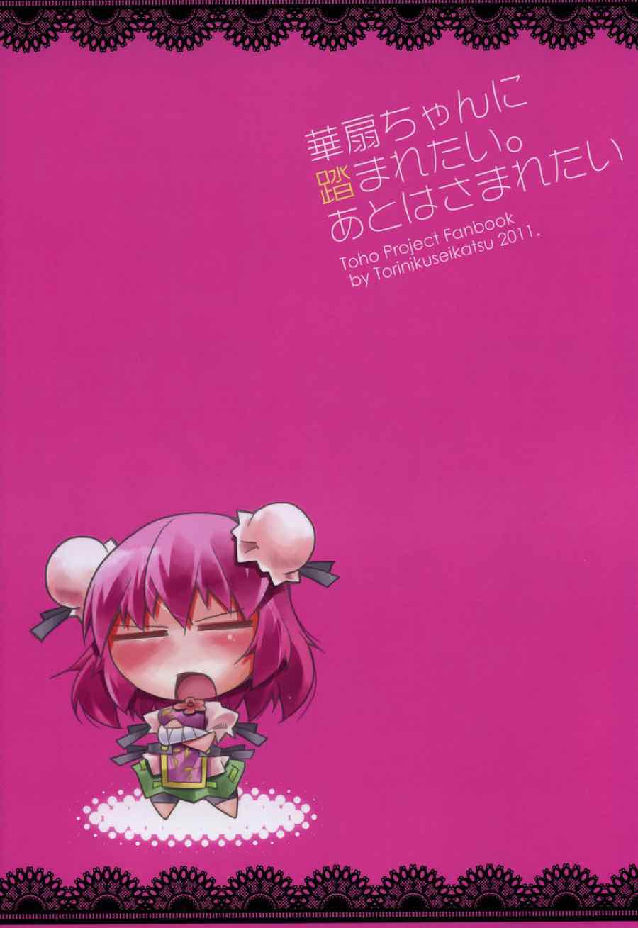 華扇ちゃんに踏まれたい。あとはさまれたい。 18ページ
