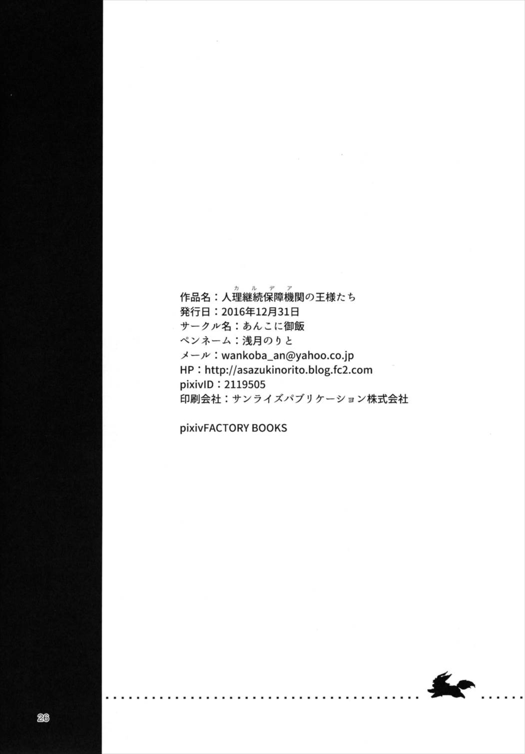 人理継続保障期間の王様たち 26ページ