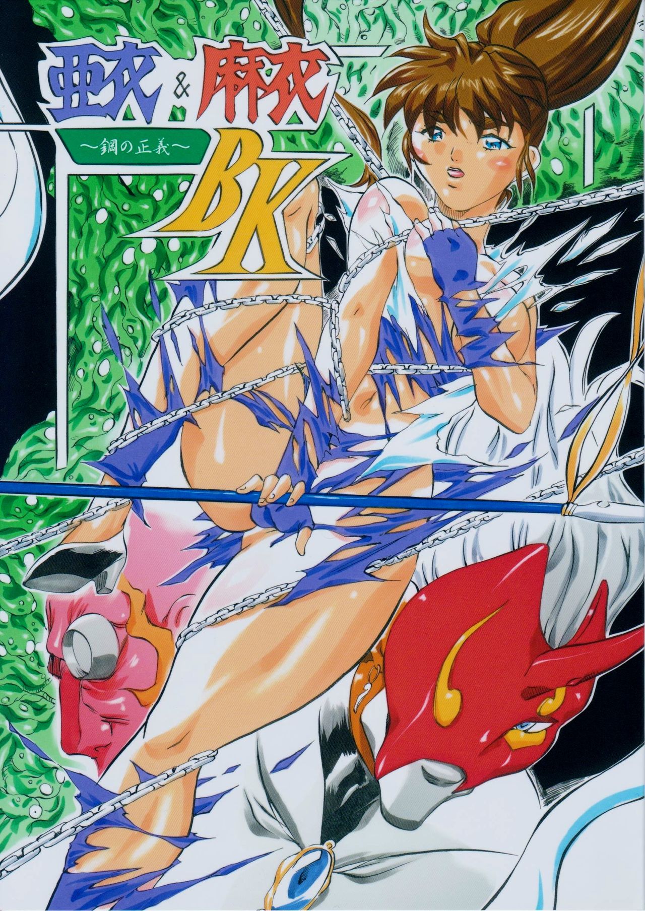 亜衣&麻衣 B.K 1ページ