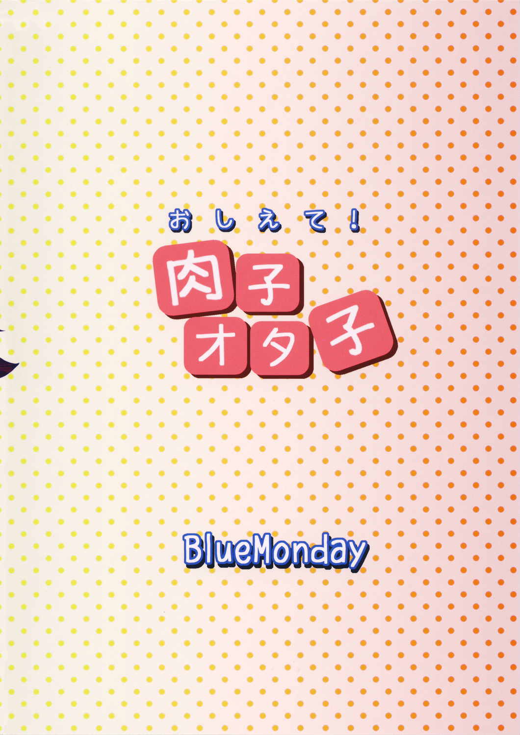 おしえて!肉子オタ子 24ページ