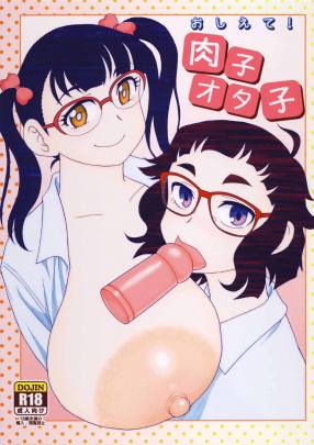 おしえて!肉子オタ子