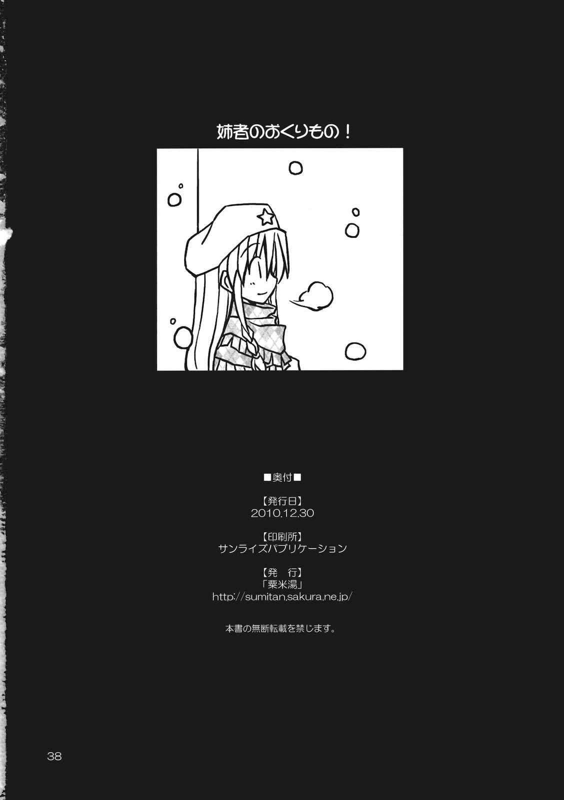 姉者のおくりもの！ 38ページ