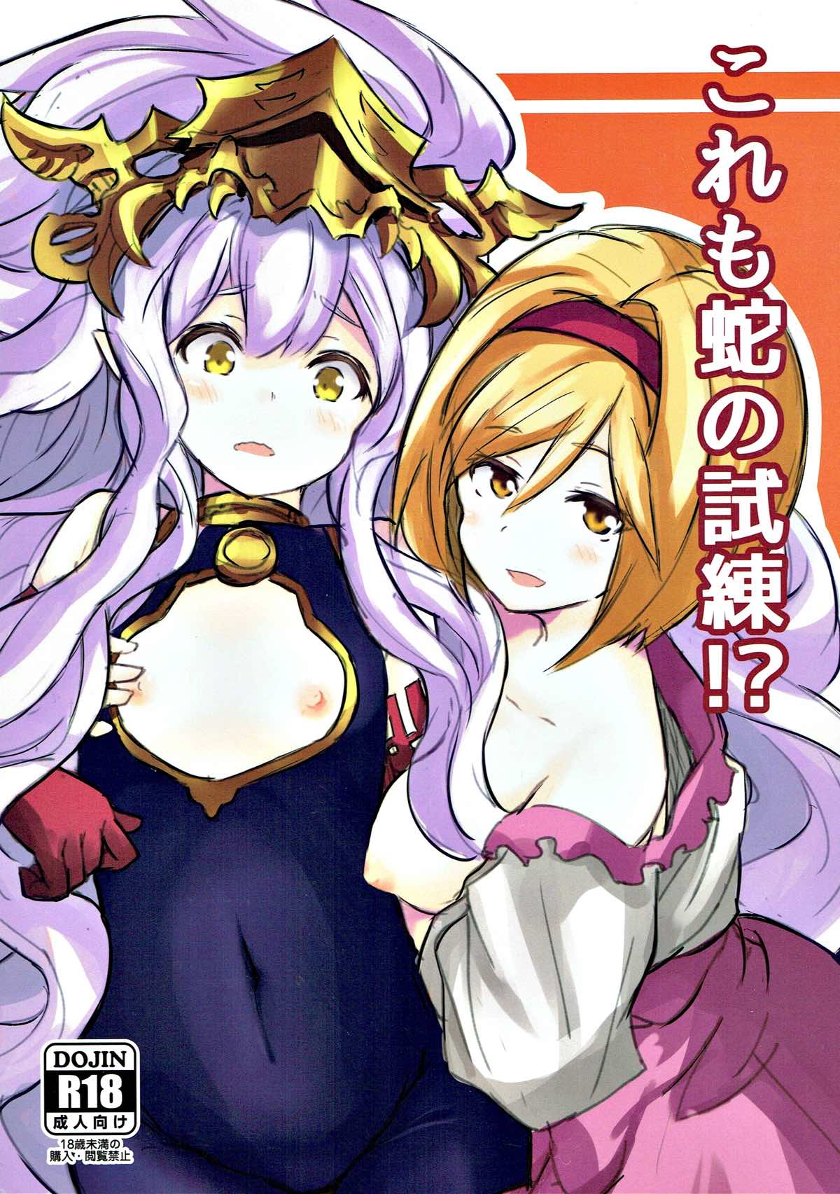 これも蛇の試練！？ 1ページ