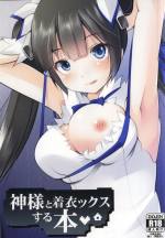 神様と着衣ックスする本