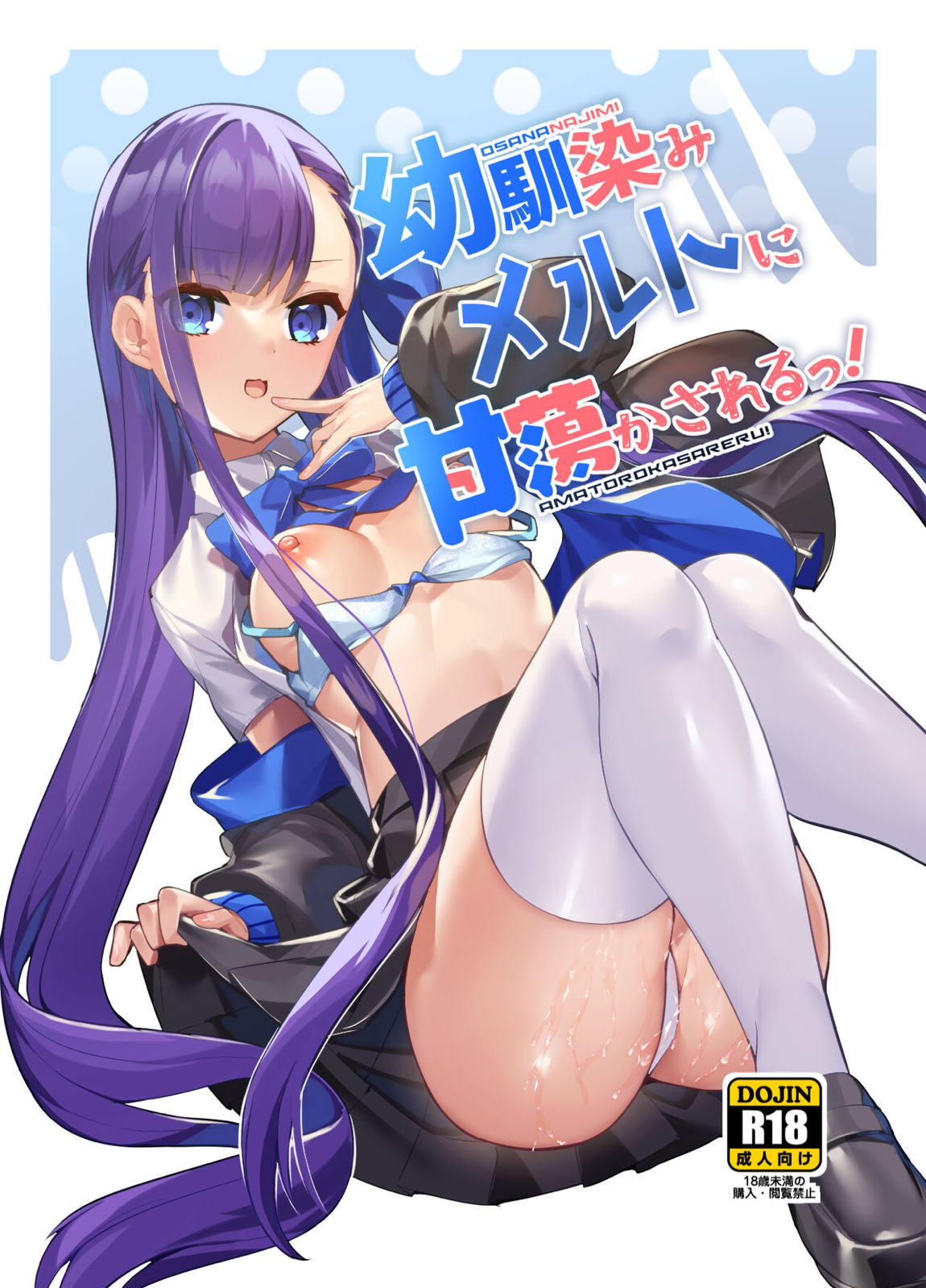 幼馴染みメルトに甘蕩かされるっ! 1ページ