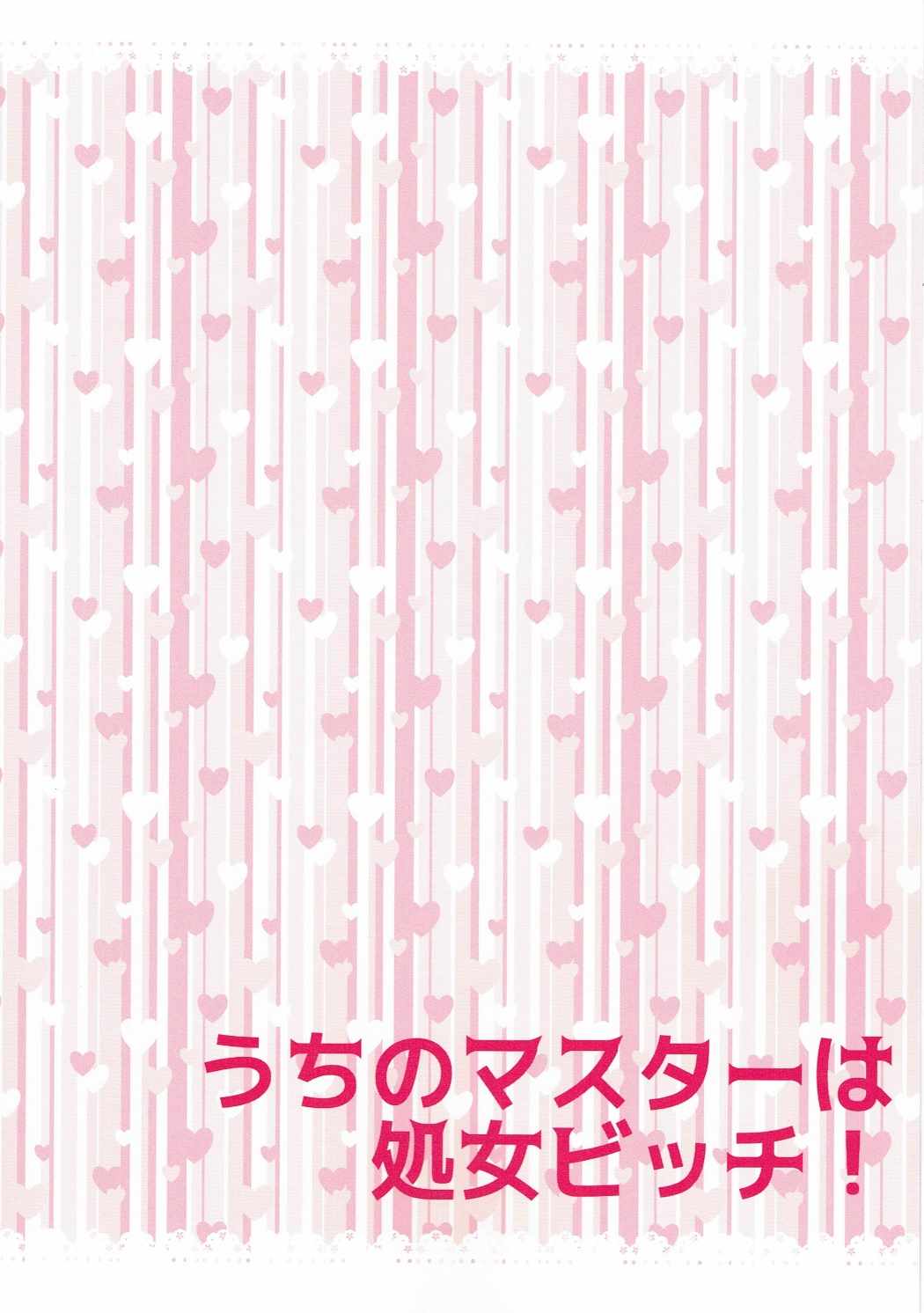 うちのマスターは処女ビッチ！ 2ページ