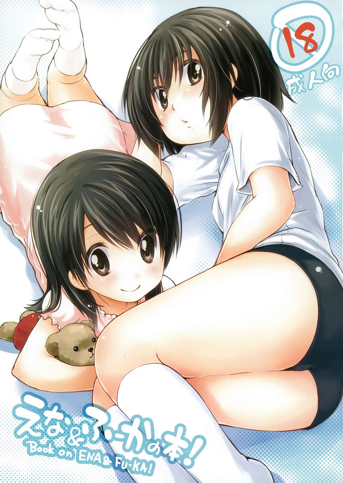えな&ふーかの本！ 1ページ