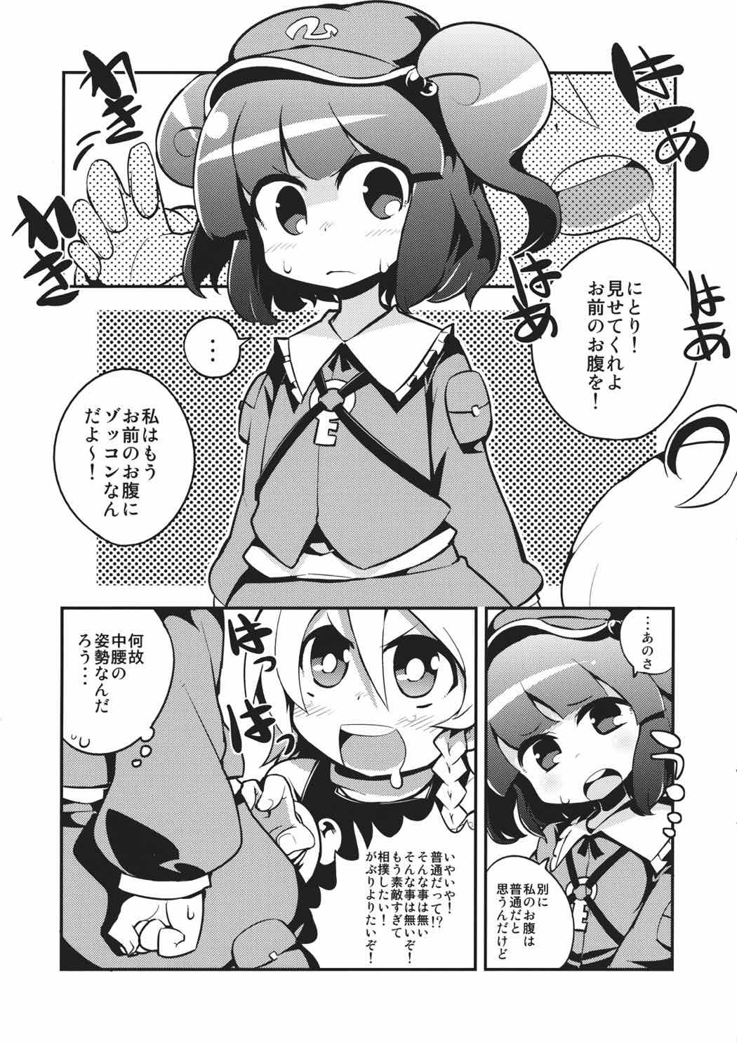 にとりポンポン 4ページ