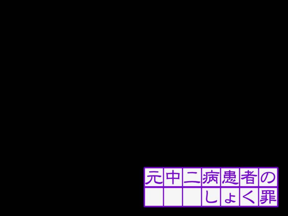 元中二病患者のしょく罪 71ページ