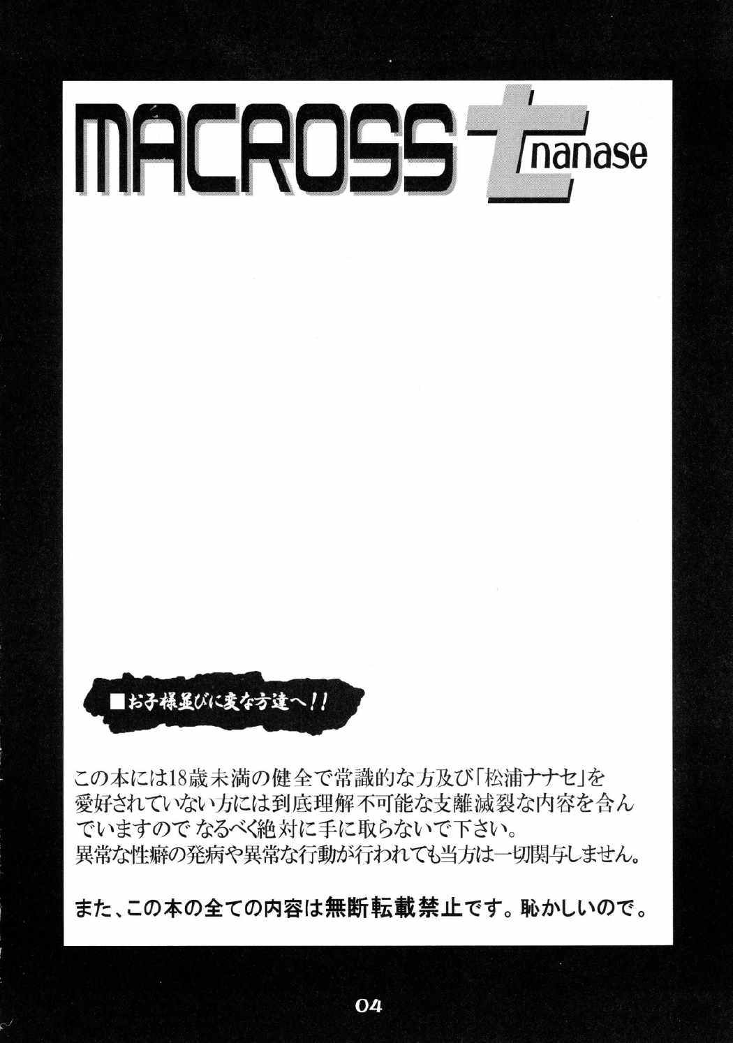 MACROSSナナセ 3ページ