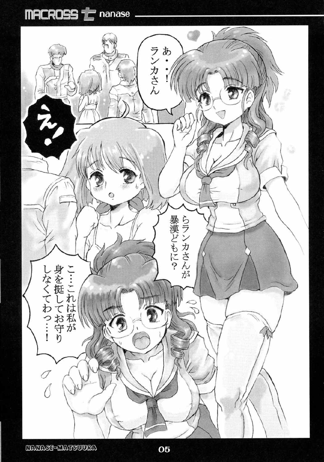 MACROSSナナセ 4ページ