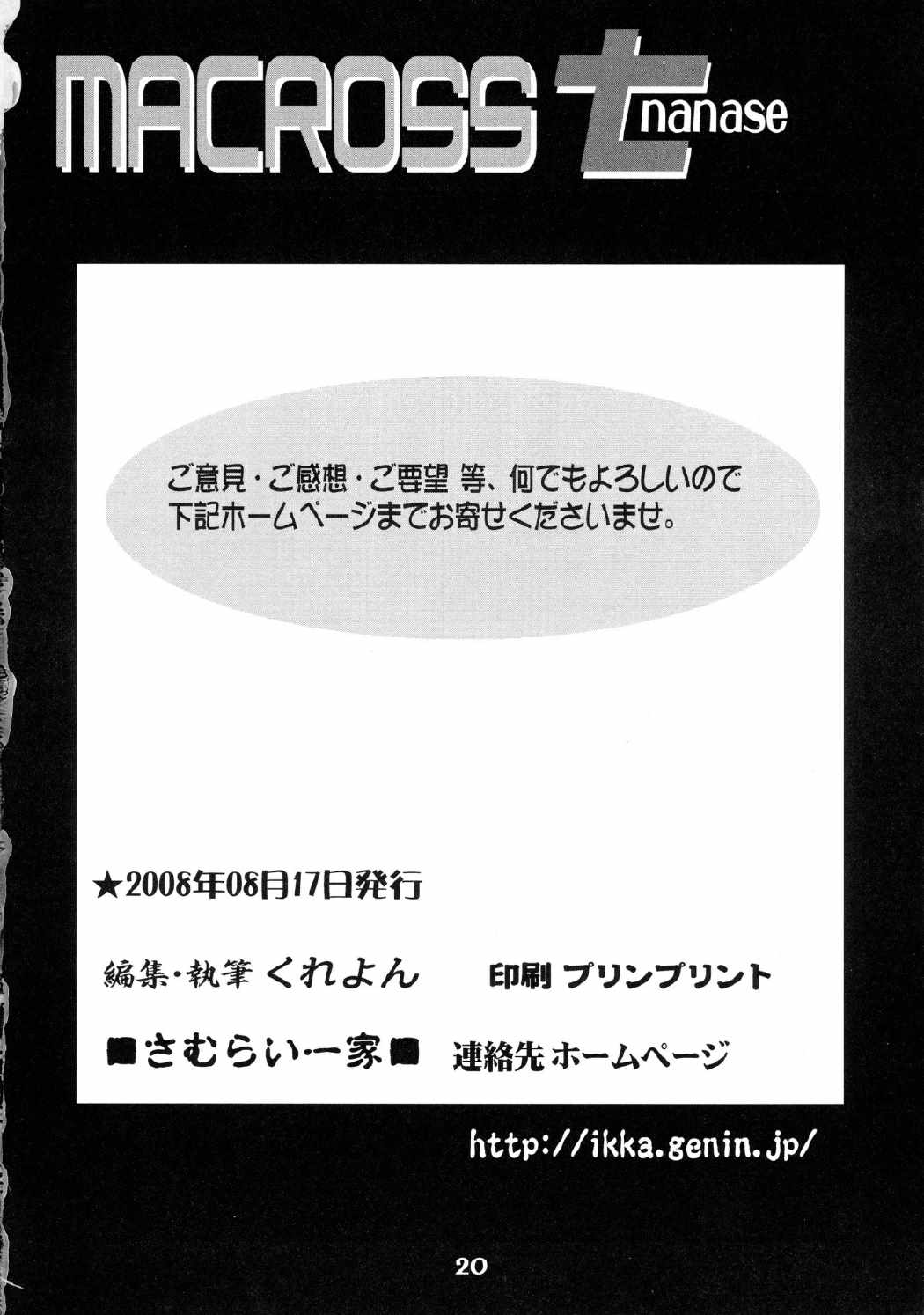 MACROSSナナセ 19ページ