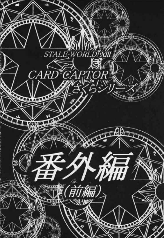 STALE WORLD XIII CARD CAPTOR さくら Vol.7 2ページ