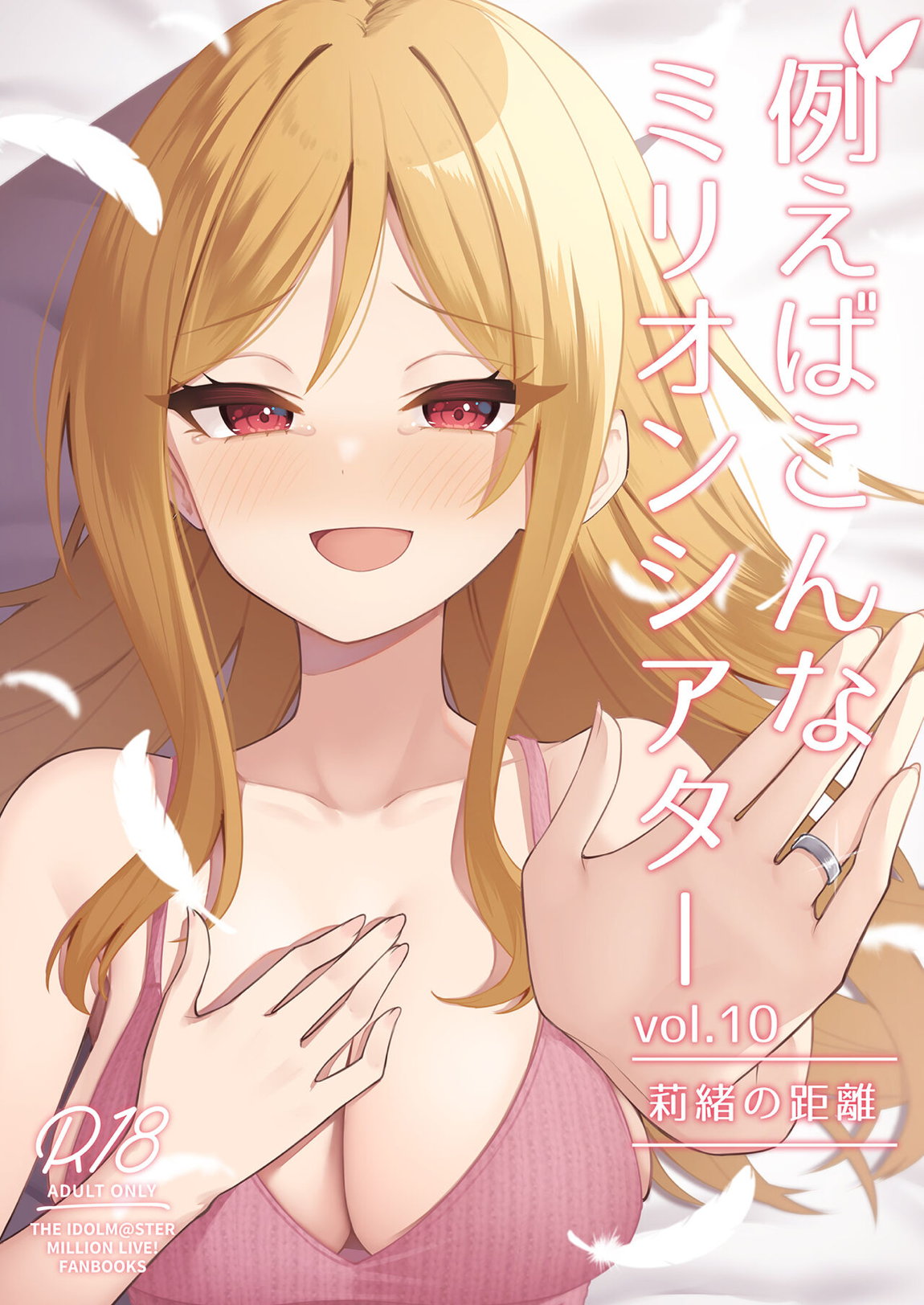 例えばこんなミリオンシアター vol.10 莉緒の距離 1ページ