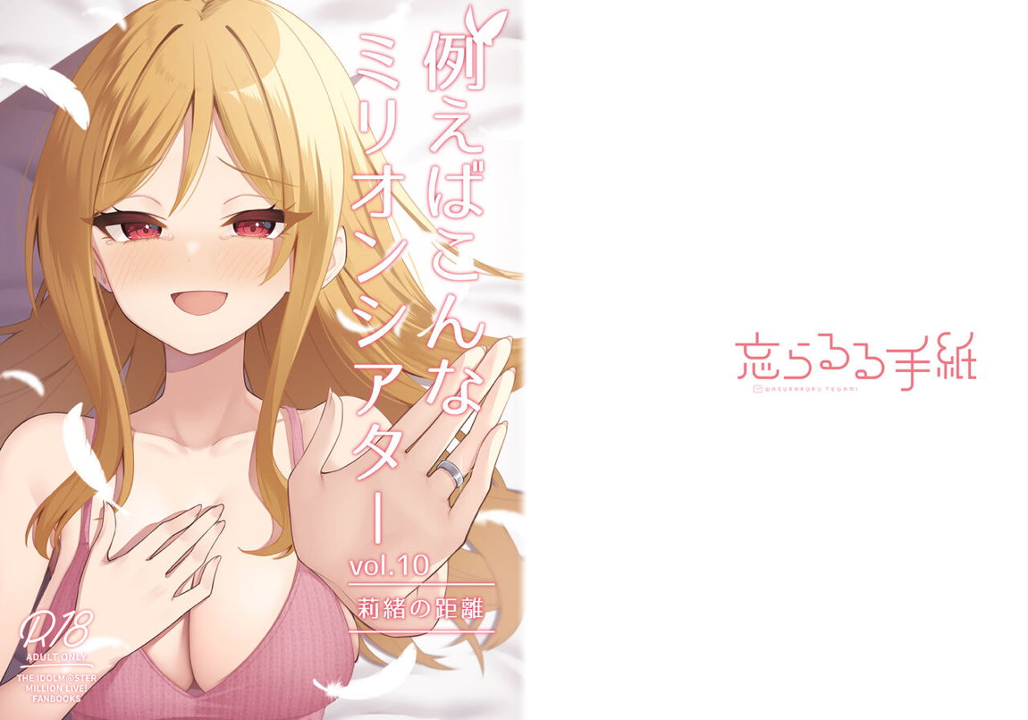 例えばこんなミリオンシアター vol.10 莉緒の距離 30ページ