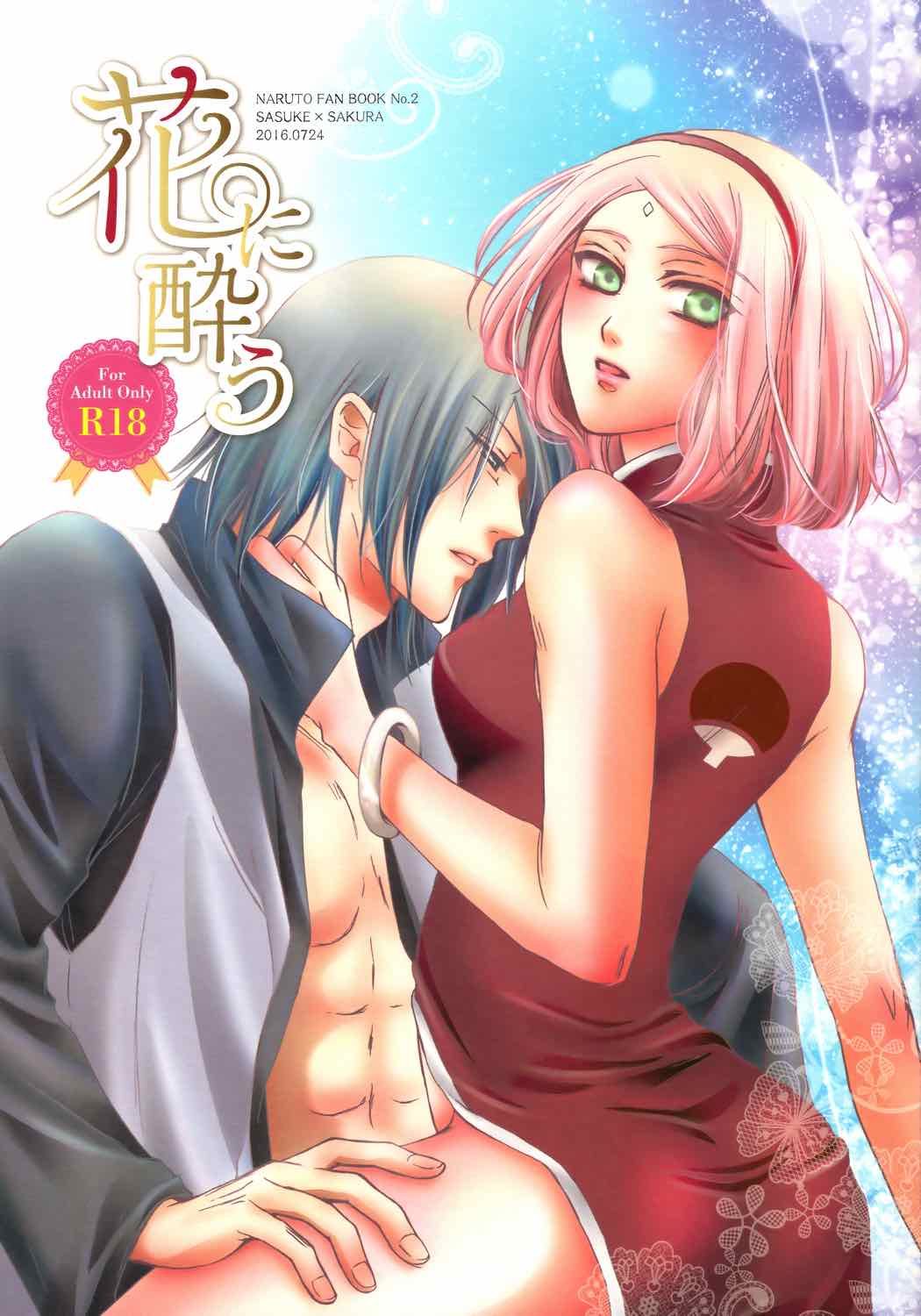 花に酔う 1ページ