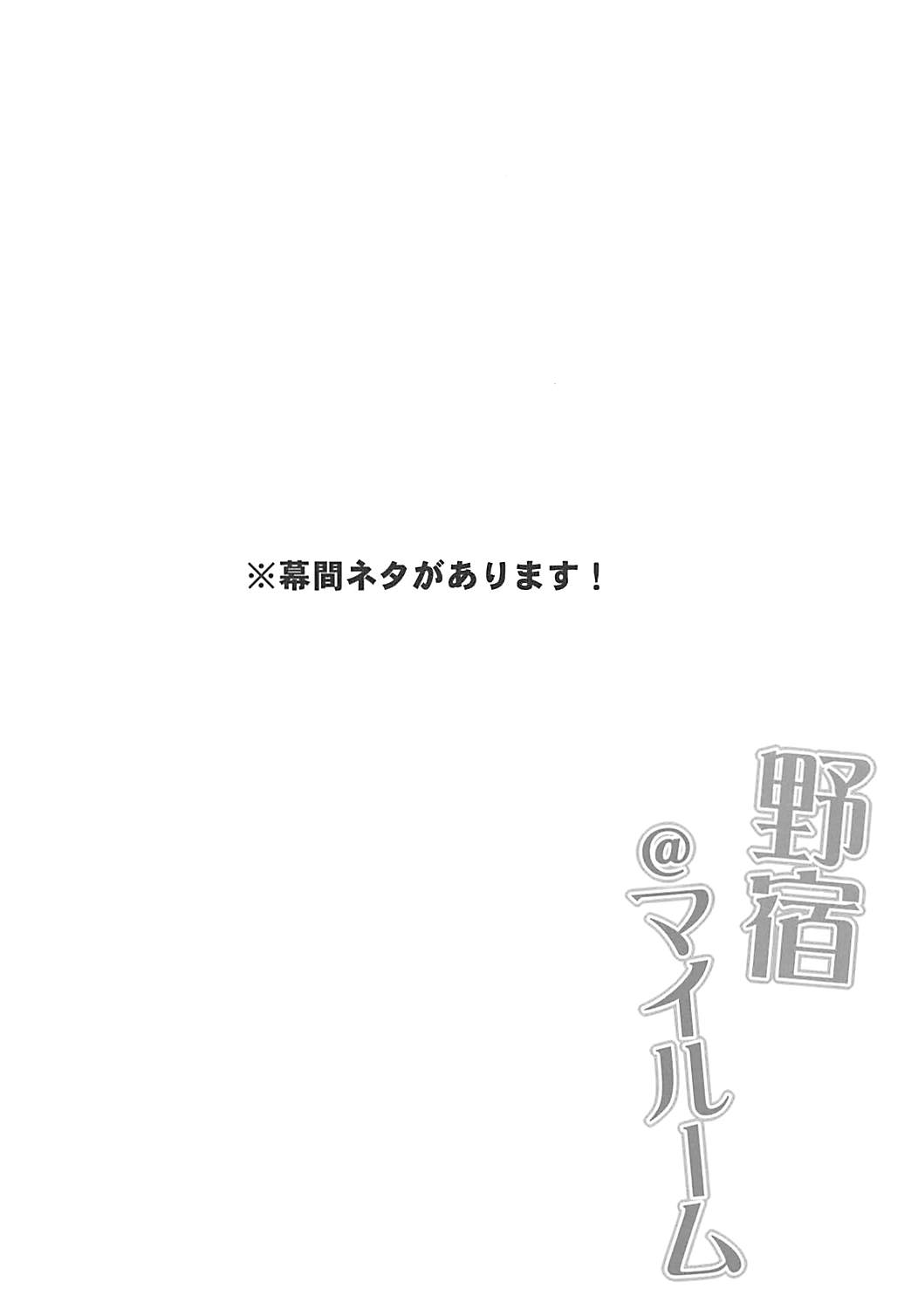 野宿＠マイルーム 3ページ
