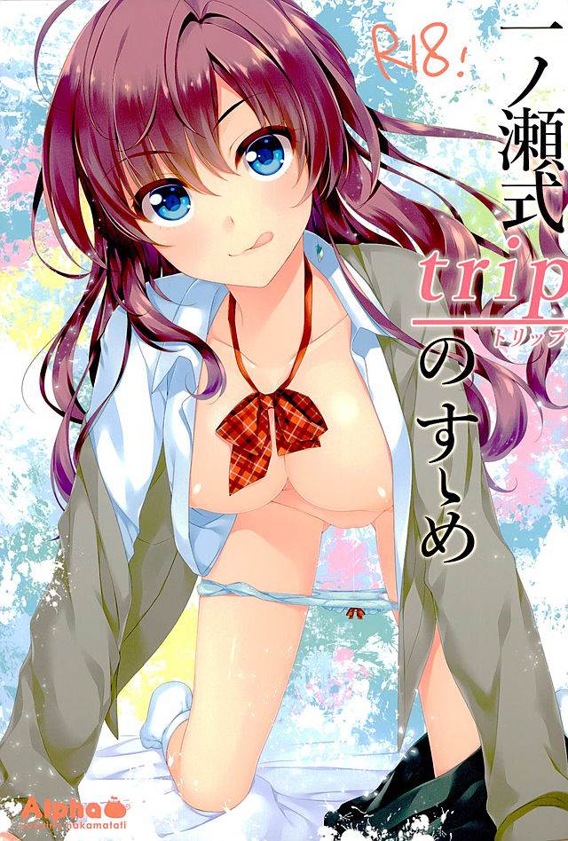 一ノ瀬式tripのすすめ 1ページ