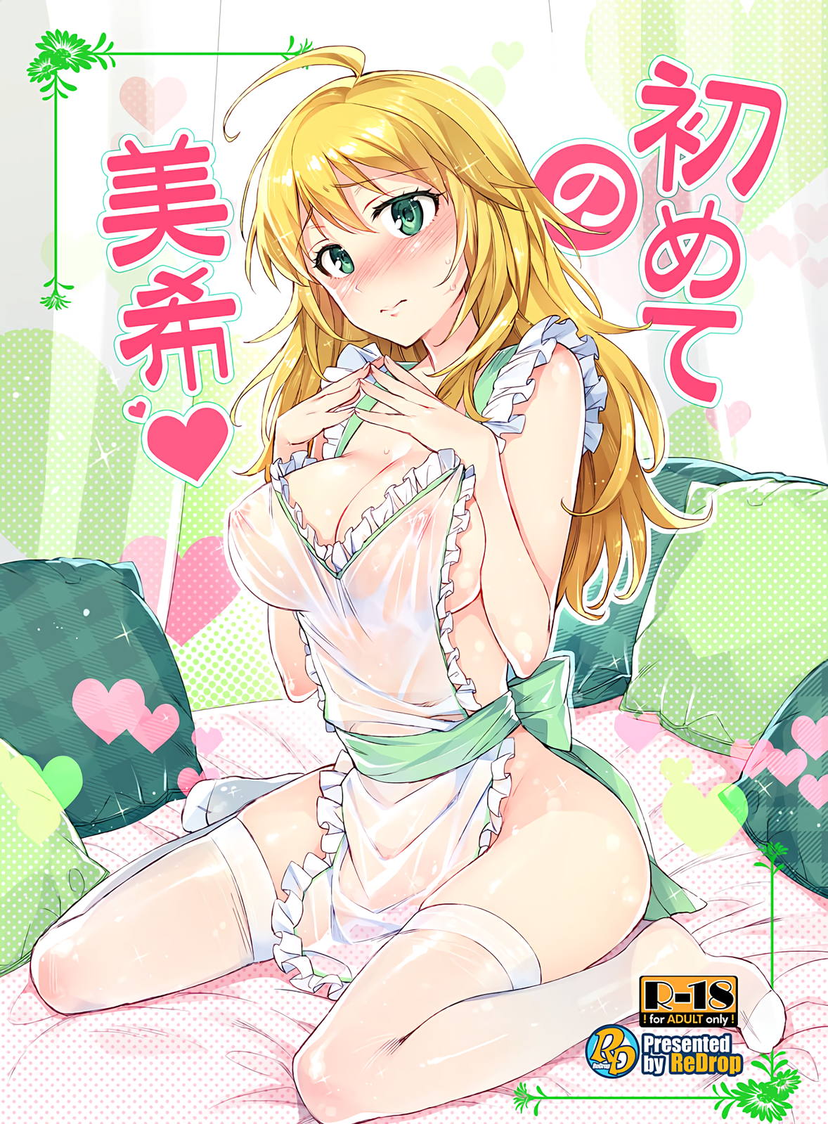 初めての美希 1ページ