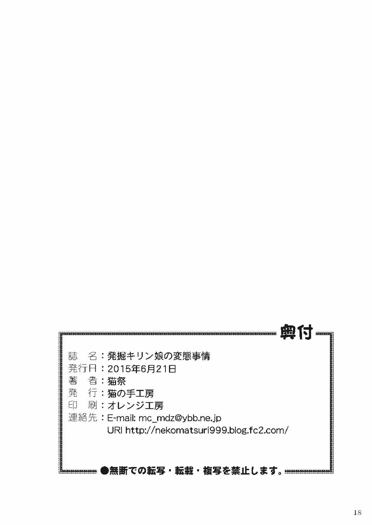 発掘キリン娘の変態事情 19ページ