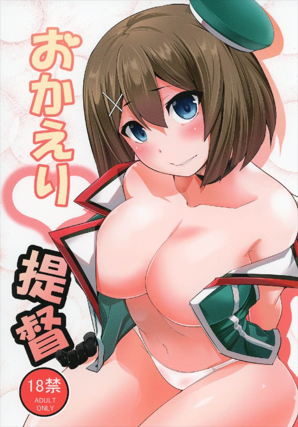 おかえり提督 1ページ
