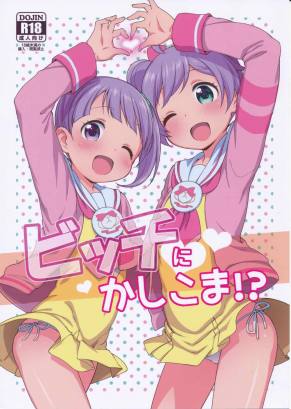 ビッチにかしこま!?