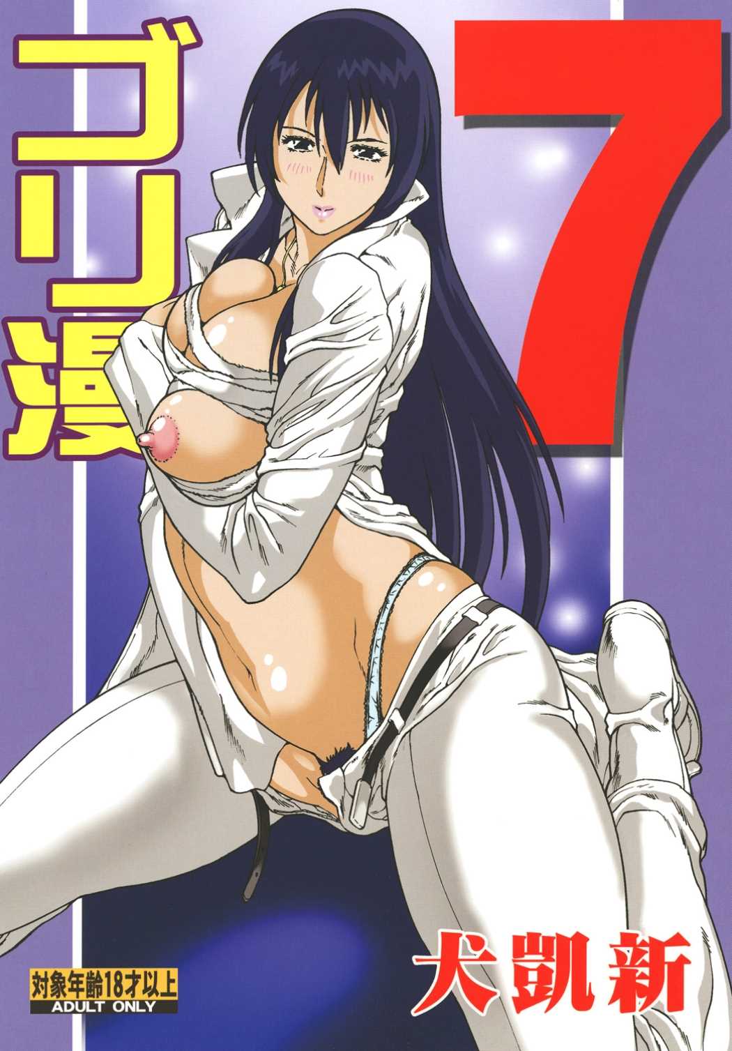 ゴリ漫7 1ページ