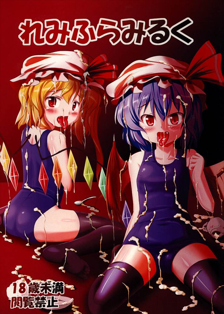 れみふらみるく 1ページ